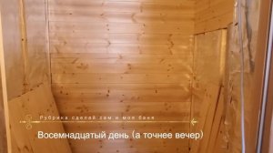 Моя баня//Обшивка парной//Своими руками