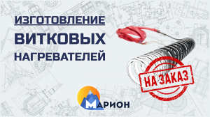 Изготовление витковых нагревателей НА ЗАКАЗ | ПК «Марион»