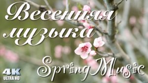 "Весенняя музыка" | Музыка весны | Спокойная музыка для души | 4K UHD