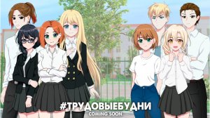 Трейлер визуальной новеллы #ТРУДОВЫЕБУДНИ