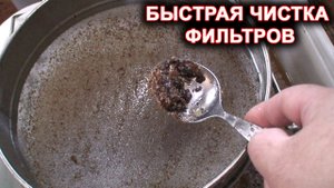 Быстрая очистка фильтров для мёда.