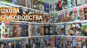 Школа грибоводства. Отраслевой журнал. Фермер Олег Топорков, Агрофирма Грибы Урала