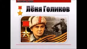 Пионеры - герои