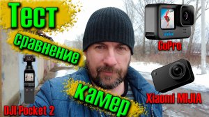 Тест и сравнение камер DJI Pocket 2, GoPro 10 и Xiaomi Mija 4k