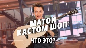 Maton Flatpicker. Кастом шоп из Австралии  | Гитарный Клуб