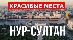 Нур-Султан, Казахстан | Достопримечательности, город, туризм, места, природа, обзор | 4к видео