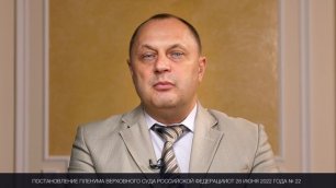 Актуальные и важные положения постановления Пленума по уголовным делам (Олег Борисов)