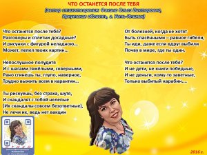 Ольга Фокина (Усть-Илимск) - ЧТО ОСТАНЕТСЯ ПОСЛЕ ТЕБЯ