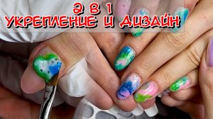 2 в 1 / Укрепление и дизайн