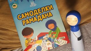 ?Джума в Рамадан - подарки? и поделки ?для детей . книга для мусульман детям?исламский мультик