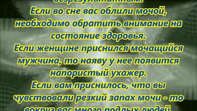 К чему снится моча смотреть онлайн