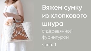 Вяжем стильную сумку из шнура с деревянной фурнитурой, часть 1