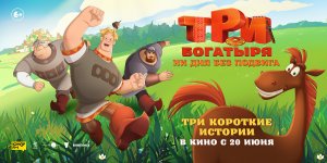 Приглашаем с 20 июня на мультфильм "Три Богатыря. Ни дня без Подвига" 2D 6+ 65 мин. Пушкинская карта