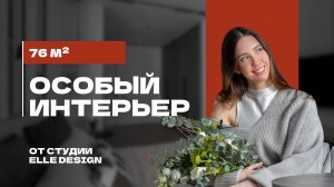 ДИЗАЙН КВАРТИРЫ ДЛЯ ОСОБЫХ ЗАКАЗЧИКОВ 76 м ｜ Дизайн инте