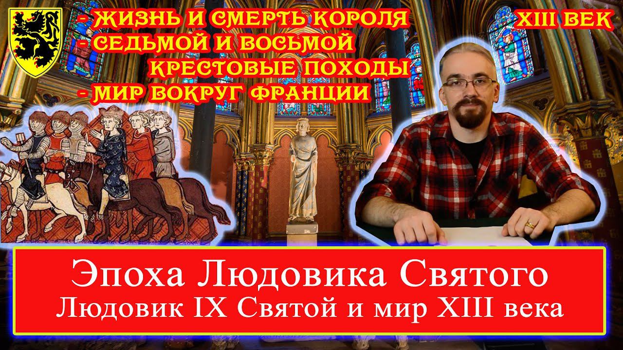 Эпоха Людовика Святого: Людовик IX Святой и мир XIII века (лекция3) Седьмой Восьмой Крестовые Походы