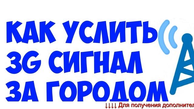 Усилитель сотовой своими руками - усилитель вайфая цены.