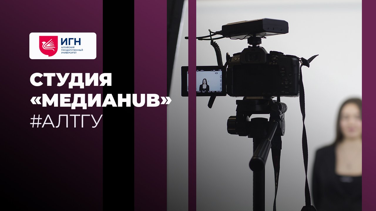 Медиа.HUB / АлтГУ
