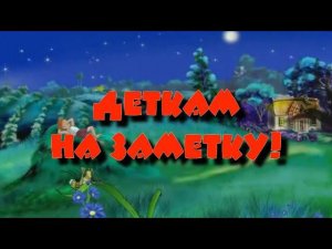 Деткам на заметку - 1