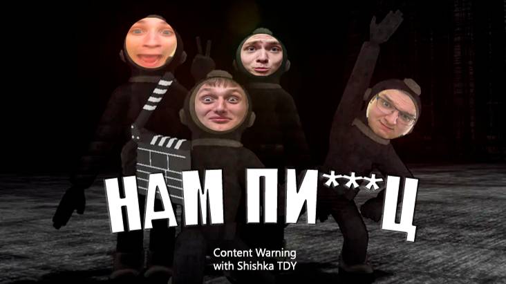 CONTENT WARNING с Пацанами ИЩЕМ НОВЫХ МОНСТРОВ