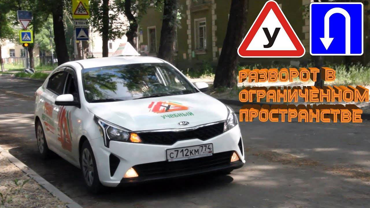 Разворот в ограниченном пространстве.