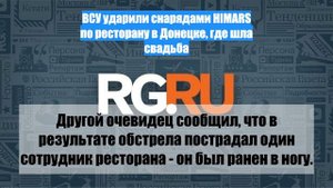 ВСУ ударили снарядами HIMARS по ресторану в Донецке, где шла свадьба