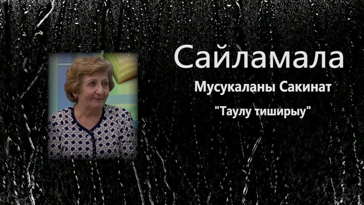 «Сайламала»