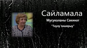 «Сайламала»