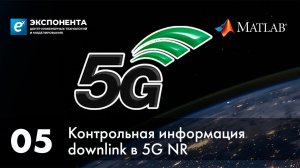 5G. 05. Контрольная информация downlink в 5G NR