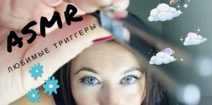 АСМР Любимые триггеры часть 2 | Кисточка, пинцет, массажёр Мурашка - для твоих мурашек ? | #асмр