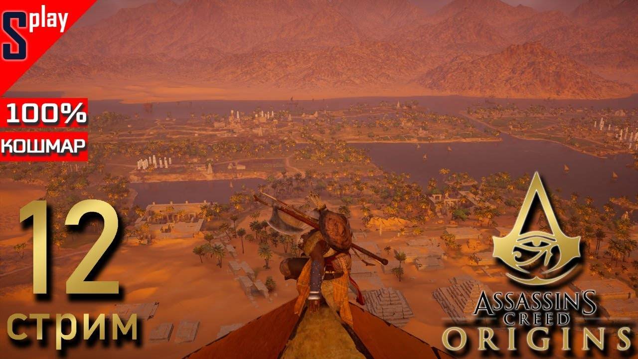 Assassin's Creed Origins на 100% (кошмар) - [12-стрим] - Собирательство и доп задания. Часть 8