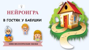 ?Сказка-игра "В гости к бабушке"