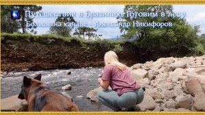 Путешествие в Бразилию  Готовим в лесу.