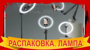 РАСПАКОВКА * Кольцевой видеосвет для съемки YouTube блогера. Обзор