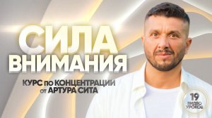 Курс по концентрации "Сила Внимания" от Артура Сита