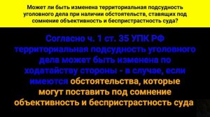 Может ли быть изменена территориальная подсудность уголовного дела при наличии обстоятельств, став