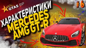 Mercedes-Benz AMG GT-R FT на гта 5 рп разгон максималка торможение GTA5RP