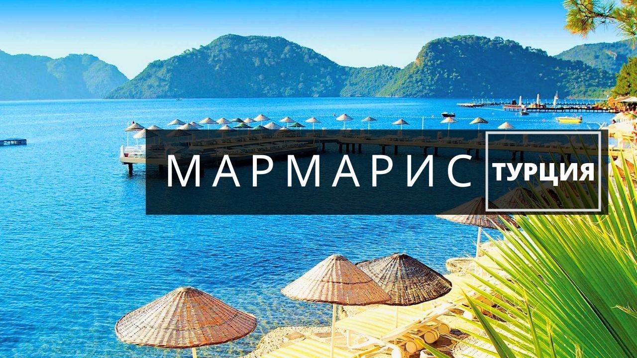 Турция мармарис картинки с надписями