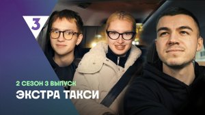 ЭКСТРА Такси, 2 сезон, 3 выпуск