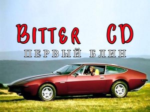 Bitter CD. "Первый блин"