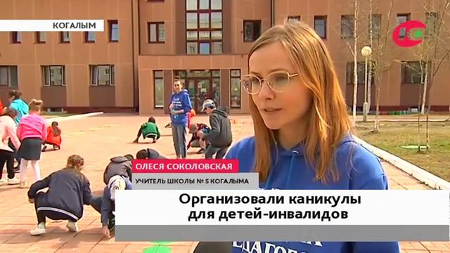 В Когалыме молодые педагоги организовали полезные каникулы для детей с особыми потребностями смотреть онлайн