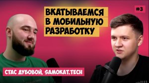 Как стать андроид разработчиком_ Подкаст со Стасом