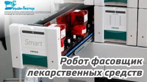 ExpoPharm 2019. Робот фасовщик лекарственных средств