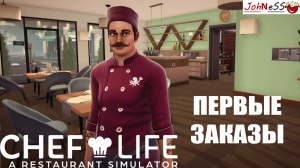 ПЕЧАЛЬНЫЙ ОПЫТ ПЕРВЫХ ЗАКАЗОВ / Chef Life: A Restaurant Simulator / №2