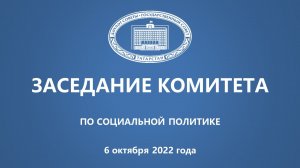 6.10.2022 Заседание Комитета ГС РТ по социальной политике