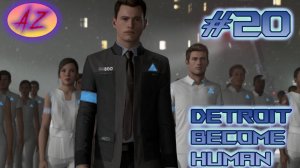 Прохождение Detroit Become Human. 20. Финал.