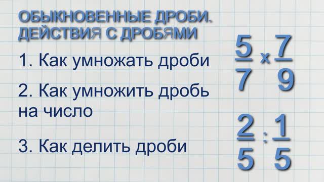 Дроби. Как умножать дроби, как делить дроби, как умножить дробь на число