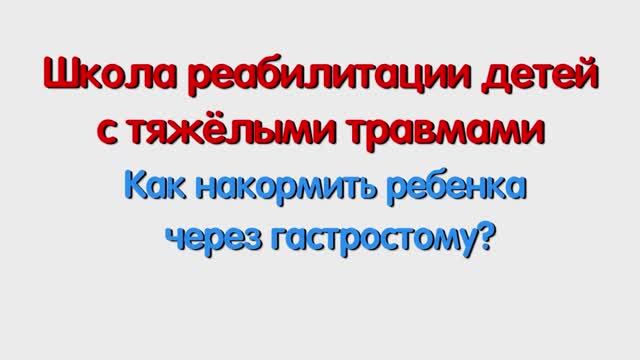 С. Как накормить ребенка через гастростому? Понина И.В.