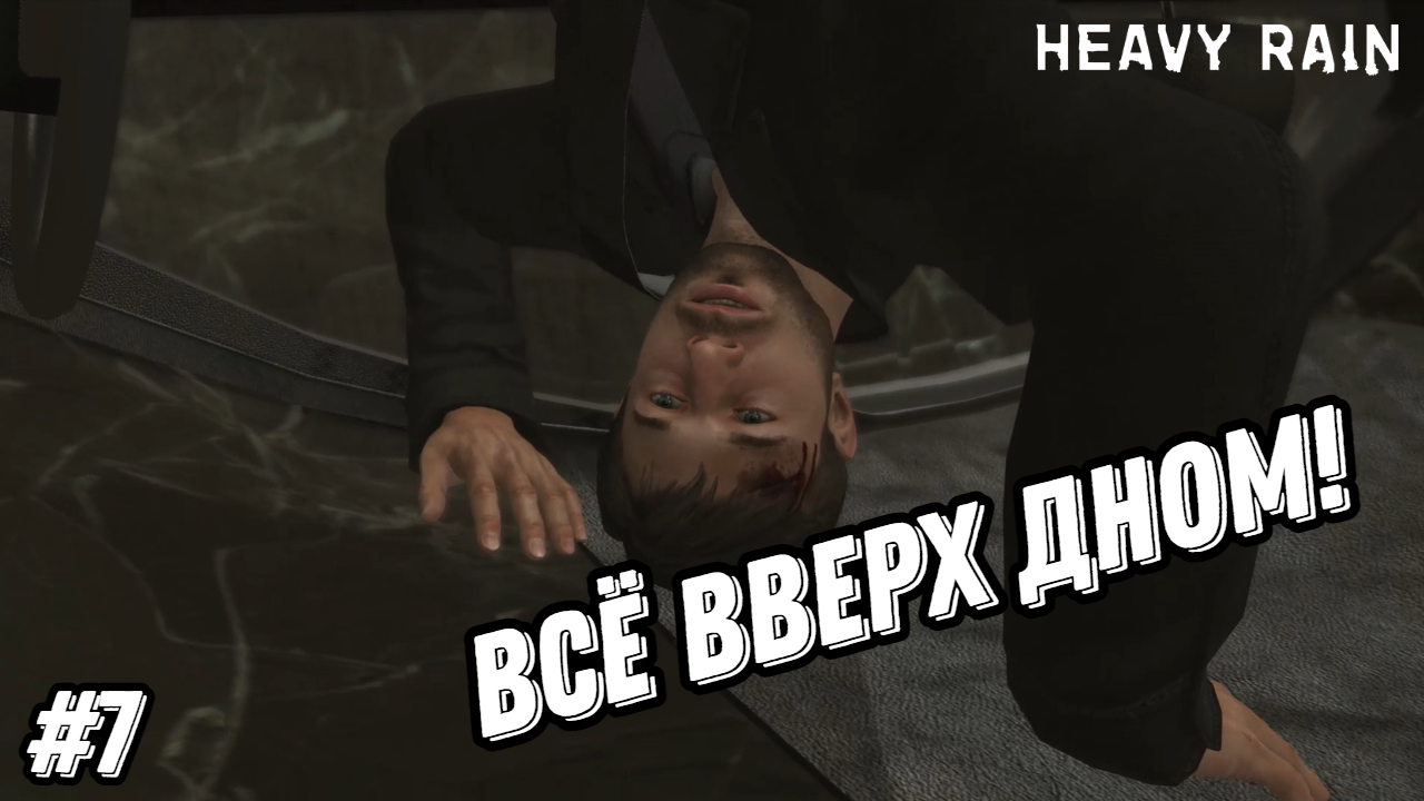 Прохождение игры Heavy Rain| Геймплей | Часть 7: Все вверх дном!