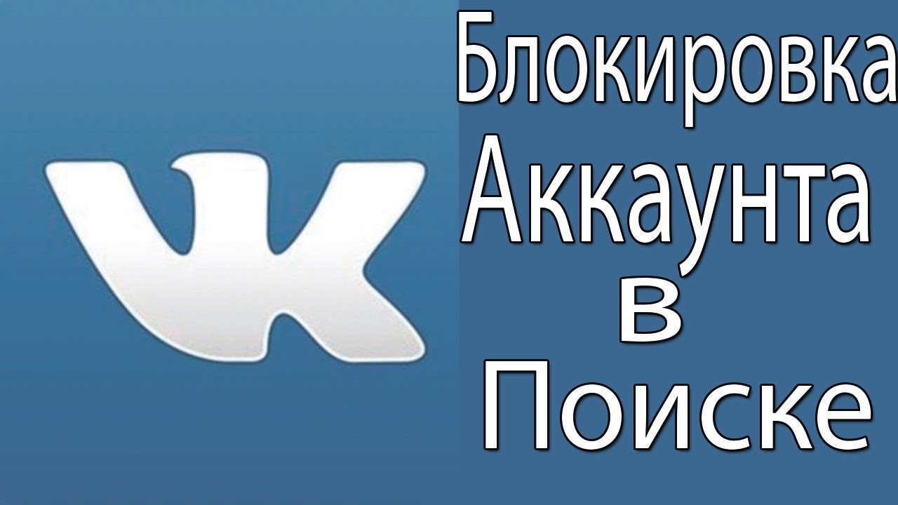 Блокировка VK Блокировка Аккаунта в Поиске.