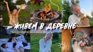 50. Выживем ли мы в деревне одни без связи? // (труп курицы, отключили электричество)